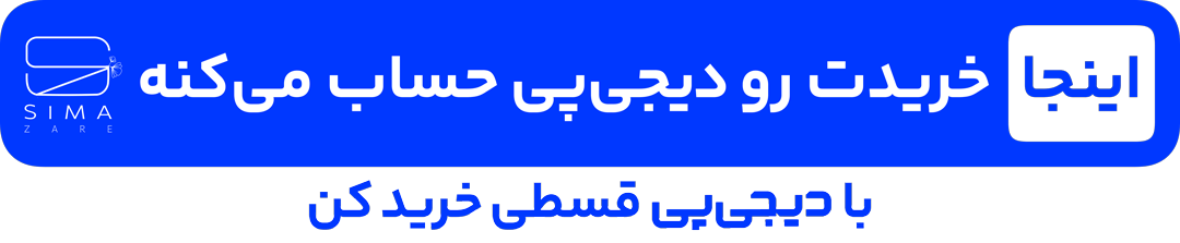 پرداخت اقساطی با دیجی پی از فروشگاه سیما زارع
